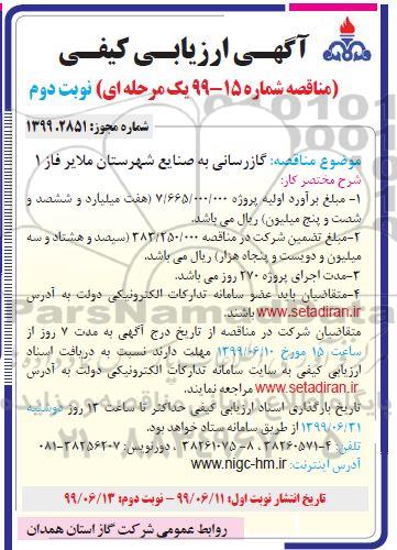 مناقصه, مناقصه گازرسانی به صنایع شهرستان  فاز1 - نوبت دوم 