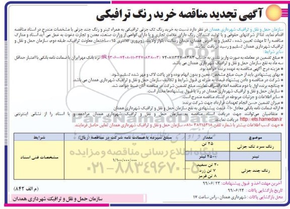 تجدید آگهی مناقصه, مناقصه خرید رنگ ترافیکی