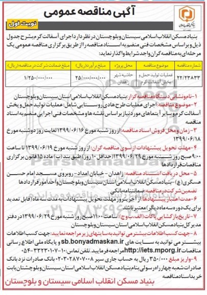 مناقصه، مناقصه عملیات تولید حمل و پخش آسفالت گرم