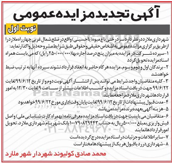 تجدید مزایده ، تجدید مزایده واگذاری سردرختی باغ میوه       99.6.13