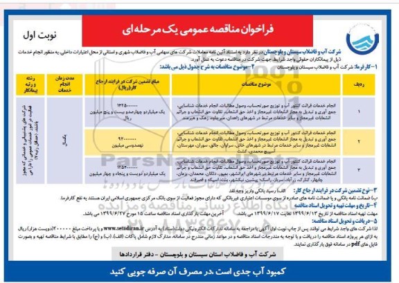 آگهی مناقصه، مناقصه انجام خدمات قرائت کنتور آب و توزیع صورتحساب، وصول مطالبات ...