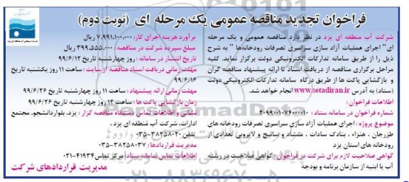 تجدید فراخوان مناقصه عمومی, مناقصه اجرای عملیات آزادسازی سراسری تصرفات رودخانه ها - نوبت دوم 
