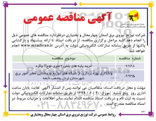 مناقصه , مناقصه خرید پایه های بتنی 9 متری نوع H وگرد...