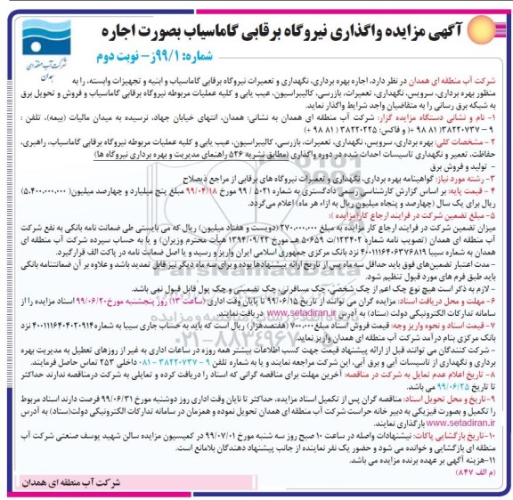 مناقصه, مناقصه واگذاری نیروگاه برقابی گاماسیاب - نوبت دوم 