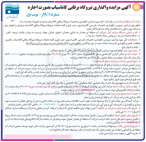 مناقصه واگذاری نیروگاه برقابی گاماسیاب به صورت اجاره 
