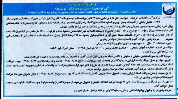 فراخوان شناسایی سرمایه گذار، فراخوان شناسایی سرمایه گذار تکمیل بخشی از تاسیسات جمع آوری و تصفیه فاضلاب  - نوبت دوم