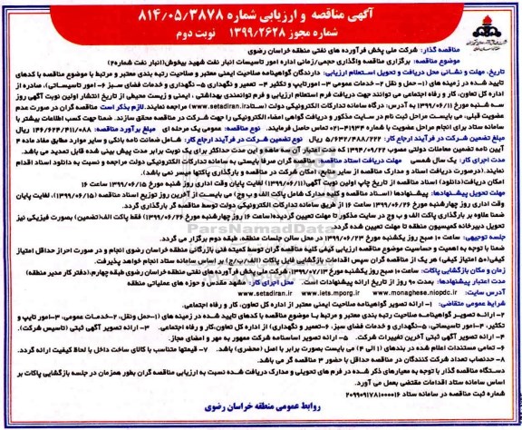 آگهی مناقصه و ارزیابی ، مناقصه مناقصه واگذاری حجمی، زمانی اداره امور عملیات تاسیسات - نوبت دوم