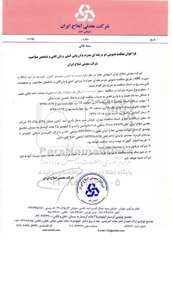 فراخوان مناقصه عمومی یک مرحله ای  ،مناقصه  تامین سیستم کنترل یکپارچه فرآیند IPCS 