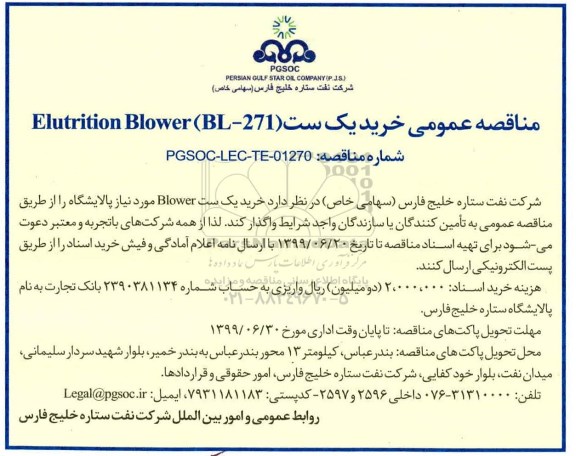مناقصه عمومی , مناقصه خرید یک ست ELUTRITION BLOWER BL-271