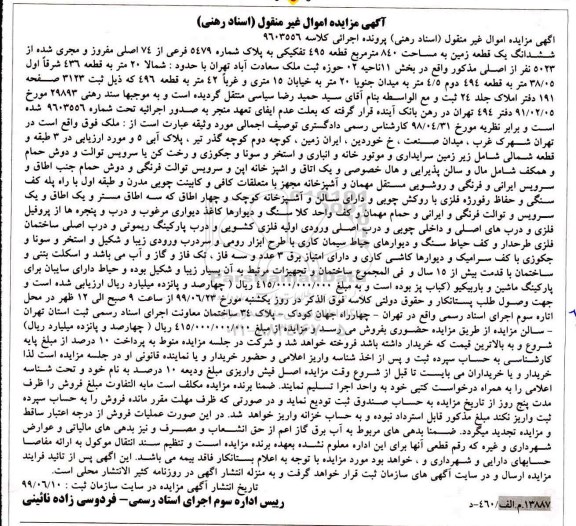 آگهی مزایده ،مزایده یک قطعه زمین به مساحت 840 مترمربع