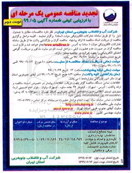 تجدید مناقصه عمومی ،تجدید مناقصه تهیه مصالح و احداث ساختمان بهره برداری، نگهداری و امداد ...- نوبت دوم 