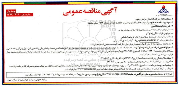 آگهی مناقصه , مناقصه  اصلاح شبکه و انشعابات گاز، ابزار دقیق و حفاظت از زنگ منطقه 2 