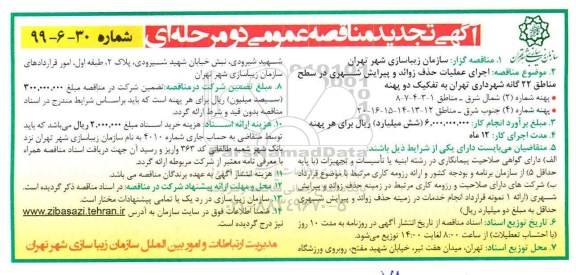 تجدید مناقصه عمومی, تجدید مناقصه اجرای عملیات حذف زوائد و پیرایش شهری 