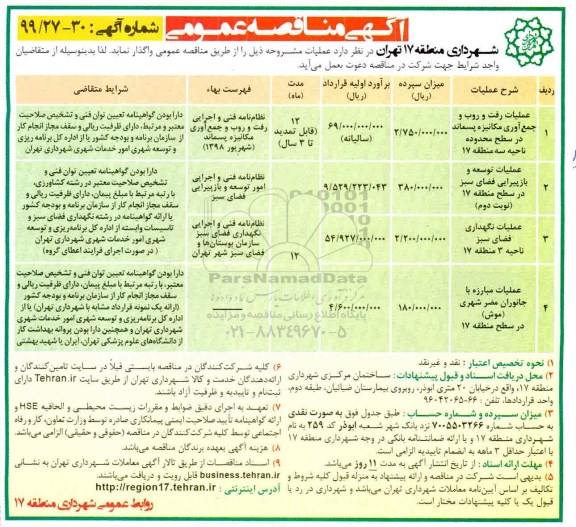 آگهی مناقصه عمومی , مناقصه عملیات رفت و روب و جمع آوری مکانیزه ....