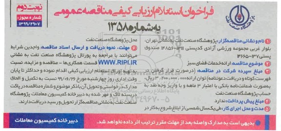 فراخوان استعلام،فراخوان استعلام ارائه خدمات فضای سبز  - نوبت دوم