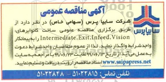 مناقصه ، مناقصه ساخت کانوایرهای، intermediate exit infeed vision