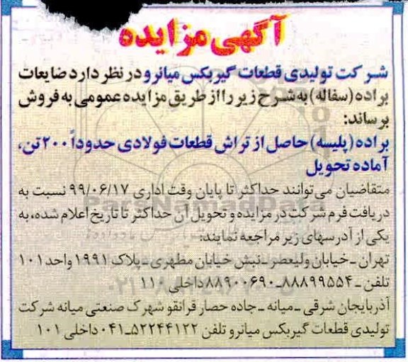 مزایده , مزایده ضایعات براده (پلیسه)