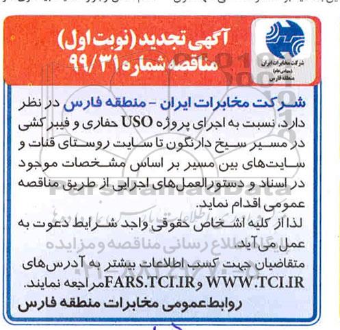 تجدید مناقصه، تجدید مناقصه اجرای پروژه USO حفاری و فیبرکشی در مسیر 