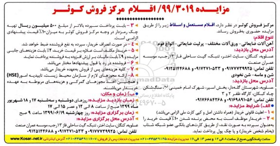 مزایده آهن آلات ضایعاتی- ورق آلات مختلف- پرلیت ضایعاتی- انواع فوم