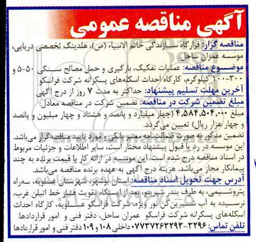 مناقصه ، مناقصه عملیات تفکیک ، بارگیری و حمل مصالح سنگی