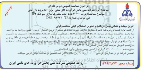 مناقصه , مناقصه خرید 60.000 عدد حلب جهت مظروف سازی سوخت JP4 