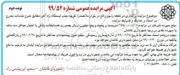 مزایده , مزایده واگذاری دو قطعه زمین- نوبت دوم