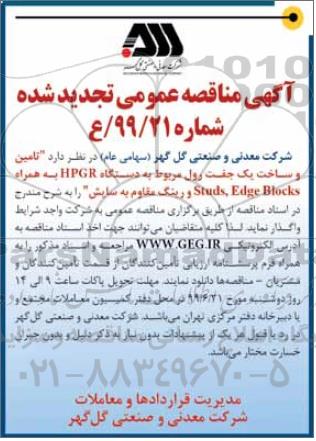 تجدید مناقصه تامین و ساخت یک جفت رول 