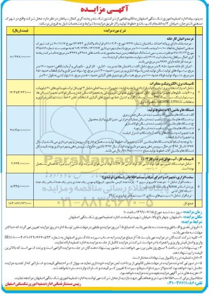 آگهی مزایده  , مزایده عرصه و اعیان کارخانه و...