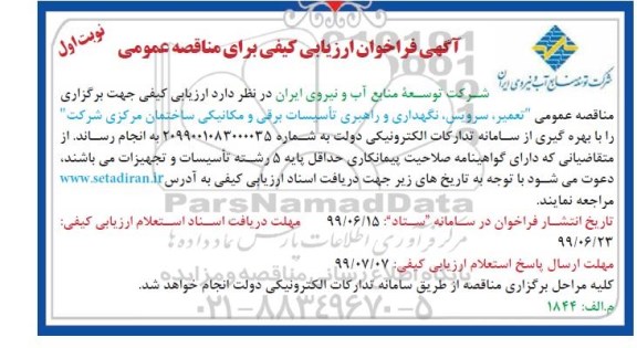 فراخوان ارزیابی کیفی، فراخوان ارزیابی کیفی تعمیر، سرویس، نگهداری و راهبری تاسیسات برقی و مکانیکی
