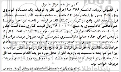 مزایده، مزایده فروش یک دستگاه خودروی پژو 405