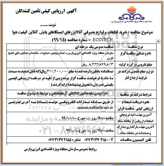 ارزیابی کیفی، ارزیابی کیفی خرید قطعات و لوازم مصرفی آنالایزرهای ایستگاه های پایش آنلاین کیفیت هوا