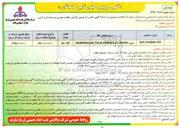 فراخوان , فراخوان خرید MORPHOLINE TECH.FORMULA	
