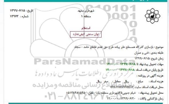 استعلام بازسازی گذرگاه همسطح عابر پیاده طرح حق تقدم تقاطع