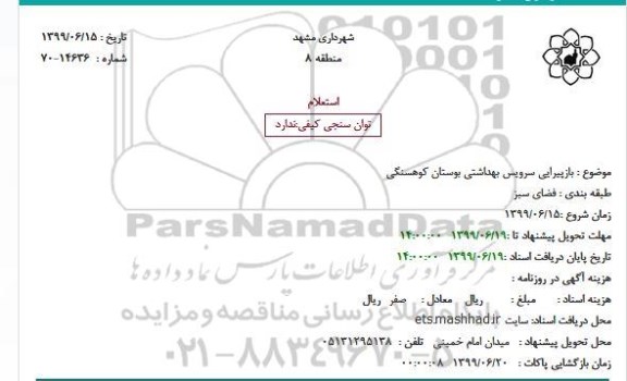 استعلام ,استعلام بازپیرایی سرویس بهداشتی بوستان کوهسنگی