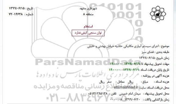 استعلام , استعلام اجرای سیستم آبیاری مکانیکی 