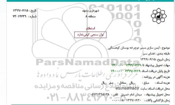 استعلام ایمن سازی مسیر دوچرخه 