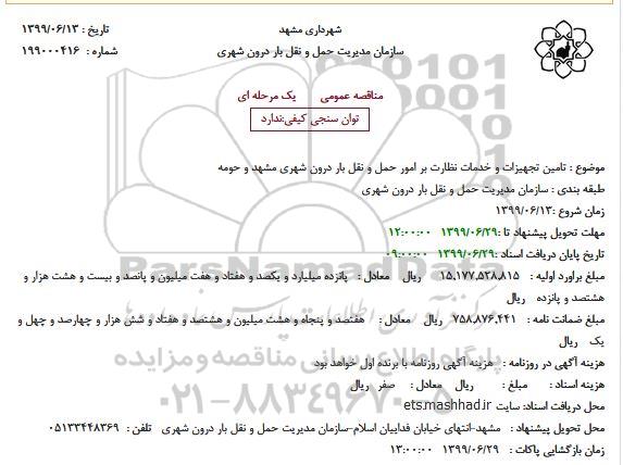 مناقصه تامین تجهیزات و خدمات نظارت بر امور حمل و نقل 