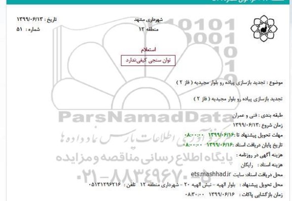 استعلام بازسازی پیاده رو... تجدید