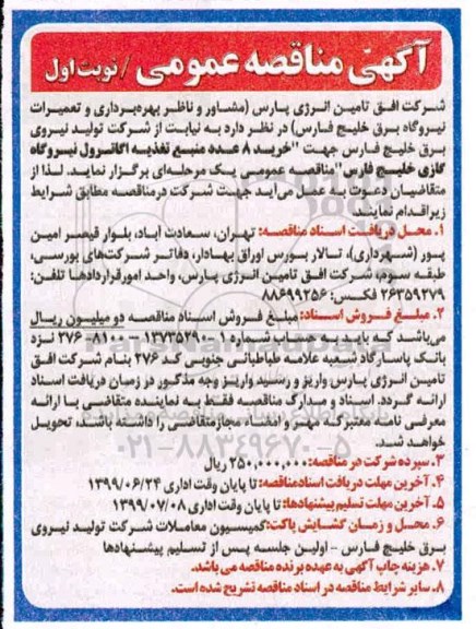 آگهی مناقصه عمومی , مناقصه خرید 8 عدد منبع تغذیه اکاترول نیروگاه گازی