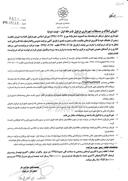 آگهی مزایده ، مزایده فروش قطعه زمینی با کاربری فرهنگی مرحله اول نوبت دوم