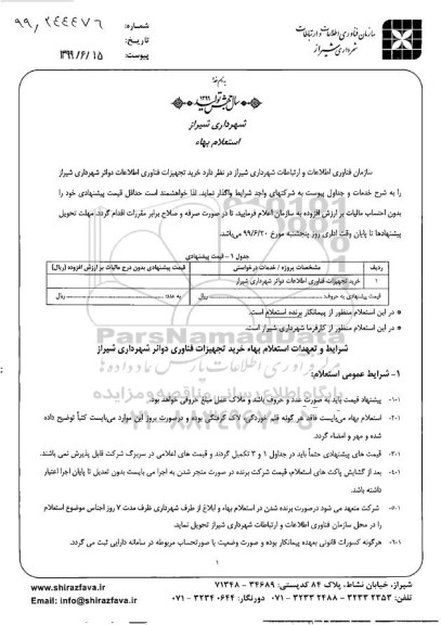 استعلام، استعلام بهاء خرید تجهیزات فناوری اطلاعات