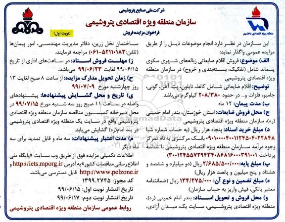 فراخوان مزایده فروش اقلام ضایعاتی زباله های شهری 