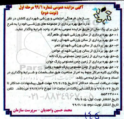 آگهی مزایده عمومی , مزایده حق بهره برداری از مجموعه های ورزشی- نوبت دوم
