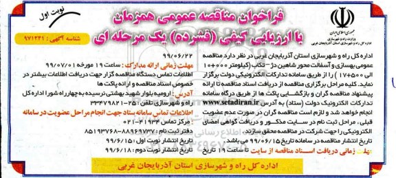 فراخوان مناقصه, فراخوان مناقصه بهسازی و آسفالت 