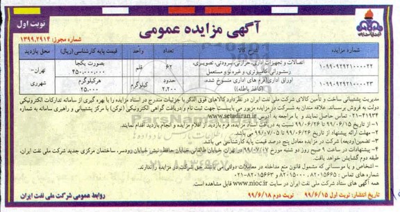 آگهی مزایده عمومی ، مزایده اتصالات و تجهیزات اداری، حرارتی، برودتی، تصویری، رستورانی، کامپیوتری و غیره نو و ...