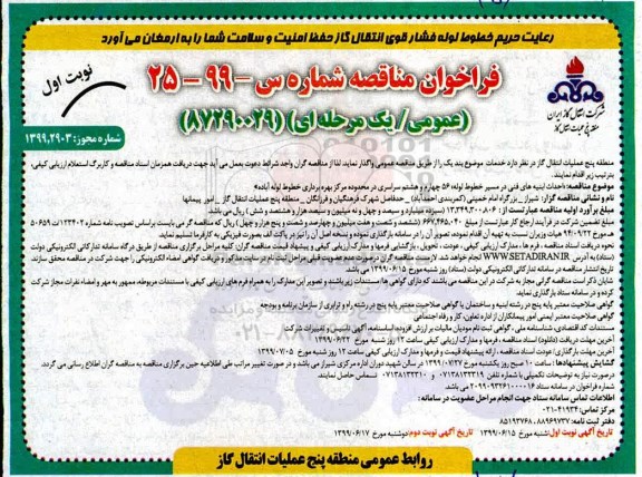 فراخوان مناقصه , فراخوان احداث ابنیه های فنی در مسیر خطوط لوله