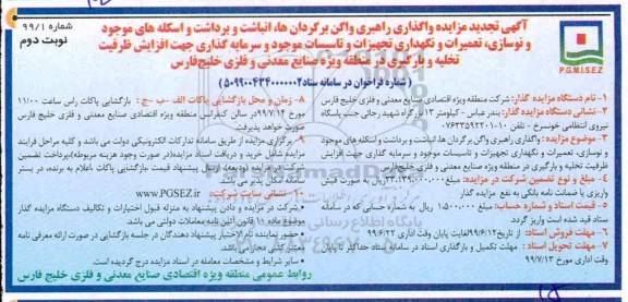 تجدید مزایده, مزایده واگذاری راهبری واگن برگردان ها، انباشت و برداشت و اسکله