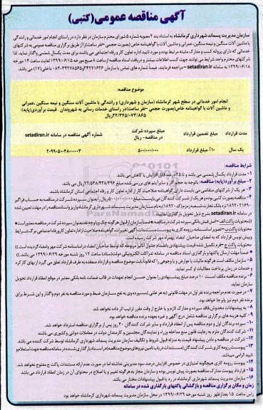 مناقصه, مناقصه  انجام امور خدماتی و رانندگی با ماشین آلات سنگین و نیمه سنگین ...