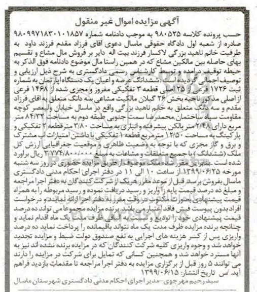 مزایده،مزایده ششدانگ عرصه و اعیان آپارتمان 84.32 مترمربع