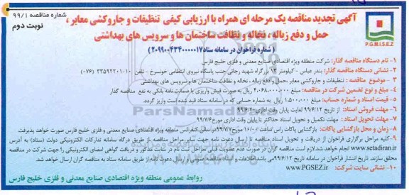 تجدید مناقصه ، تجدید مناقصه تنظیفات و جاروکشی معابر، حمل و دفع زباله... 